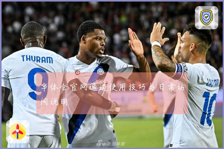 华体会官网通道使用技巧与日常访问说明